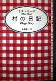 村の日記 (角川文庫 マイディアストーリー 15)