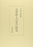 近世浄土宗史の研究
