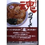 魂のラーメン