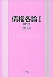 書評 債権各論I 契約法 by Tetsu Okamoto