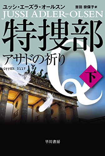 ユッシ・エーズラ・オールスン:特捜部Q―アサドの祈り― 下 (ハヤカワ・ミステリ文庫)