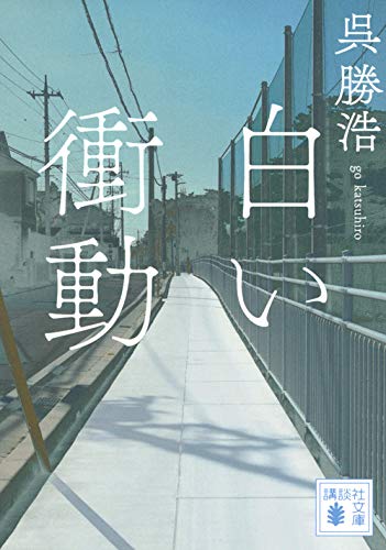 呉勝浩:白い衝動 (講談社文庫)