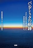 パンデミックの航跡　コロナ感染の危機を支えた感染管理看護師たち
