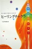 私の魂を目覚めさせる光　ヒーリングチャクラ