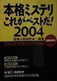 本格ミステリこれがベストだ! 2004