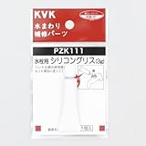 KVK:水栓用シリコングリス(3g入) 型式:PZK111