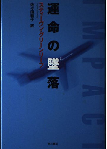 スティーヴン・グリーンリーフ:運命の墜落 (Hayakawa novels)