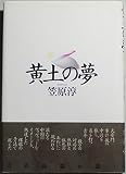 黄土の夢