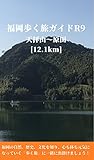 福岡歩く旅ガイドＲ９: 天拝山～原田 [12.1km] (健康観光ガイド)