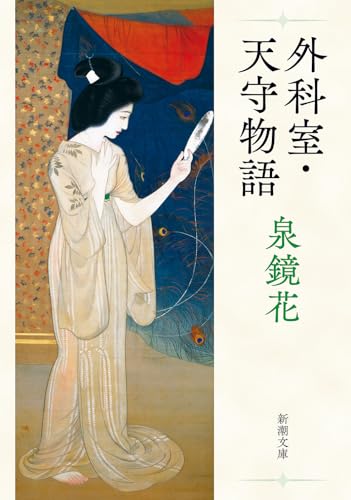 泉鏡花:外科室・天守物語 (新潮文庫 い 6-3)