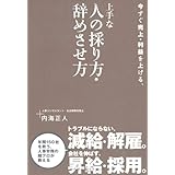 今すぐ売上・利益を上げる、上手な人の採り方・辞めさせ方