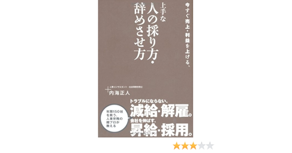 今すぐ売上 利益を上げる 上手な人の採り方 辞めさせ方 内海正人 本 通販 Amazon