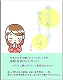 願えば願うほど 面白いように叶う: 全ての願い事が時期も内容もピッタリ叶った！ ～宝くじが当たり海外移住した方法とは！？～