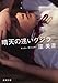 晴天の迷いクジラ (新潮文庫)
