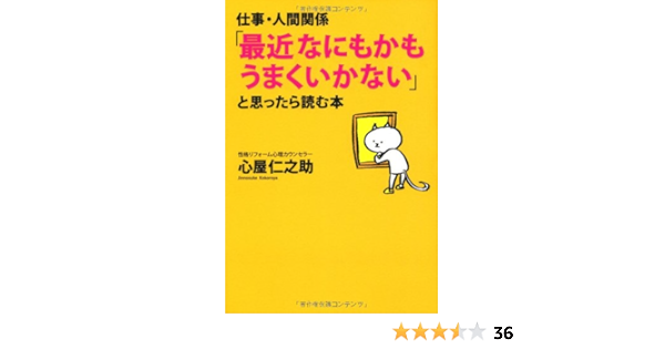 仕事 人間関係 最近なにもかもうまくいかない と思ったら読む本 心屋 仁之助 本 通販 Amazon