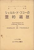 シャルル・ド・フコーの霊的遍歴 (1964年)