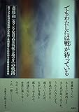 でもわたしには戦が待っている: 斎藤和東アジア反日武装戦線大地の牙の軌跡
