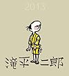 滝平二郎カレンダー2013 ([カレンダー])