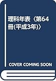理科年表 第64冊(平成3年)