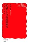 60歳からの外国語修行 メキシコに学ぶ (岩波新書)