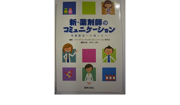 新 薬剤師のコミュニケーション 問題解決への道しるべ ファーマシューティカルコミュニケーション 本 通販 Amazon