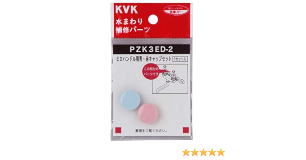Amazon Kvk Edハンドル用 青赤キャップ Pzk3ed 2 浴室水栓用パーツ