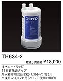 ●[TH634-2]TOTO 浄水器本体 カートリッジ