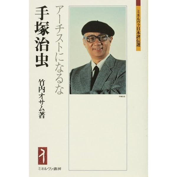 手塚治虫語辞典: 豊富な原画と470項目で読み解く手塚ワールドの真髄