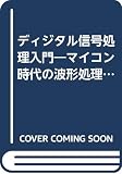 ディジタル信号処理入門: マイコン時代の波形処理技術の基礎と応用 (パラダイム・ブックス)