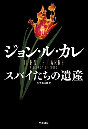 ジョン・ル・カレ:スパイたちの遺産