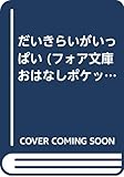 だいきらいがいっぱい (フォア文庫 B 220 おはなしポケット)