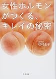 女性ホルモンがつくる、キレイの秘密