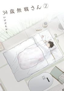 34歳無職さん 2 (MFコミックス　フラッパーシリーズ)