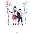 佐藤はつき「オレが私になるまで（1）」