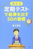 [清水式]定期テストで結果を出す50の習慣 (YA心の友だちシリーズ)