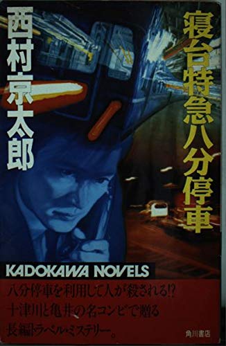 寝台特急(ブルートレイン)8分停車 (カドカワ ノベルズ)