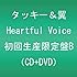 Heartful Voice（初回限定盤B）