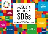 わたしからはじまる! SDGs (子どもとSDGsをひらくシリーズ 2)