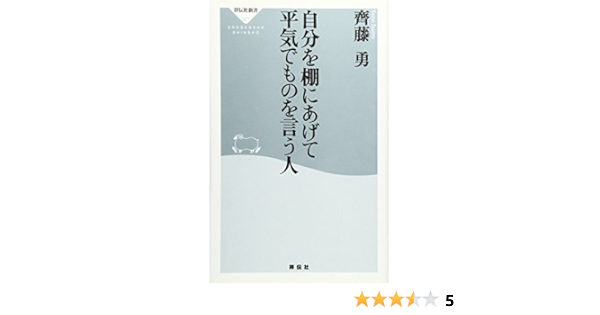 自分を棚にあげて平気でものを言う人 祥伝社新書 斉藤 勇 本 通販 Amazon