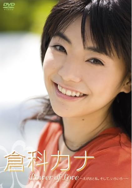 Amazon Co Jp Power Of Love えがおと私 そして いろいろ Dvd Dvd ブルーレイ 倉科カナ 和田泰宏