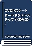 DVD>スケ-トボ-ドネクストステップ ()