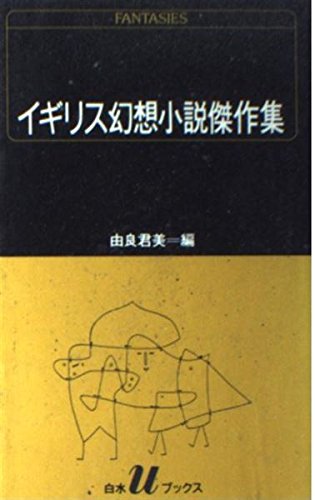 由良君美:イギリス幻想小説傑作集 (白水Uブックス (73))