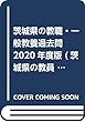 茨城県の教職・一般教養過去問 2020年度版 (茨城県の教員採用試験「過去問」シリーズ)
