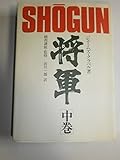 将軍〈中巻〉 (1980年)