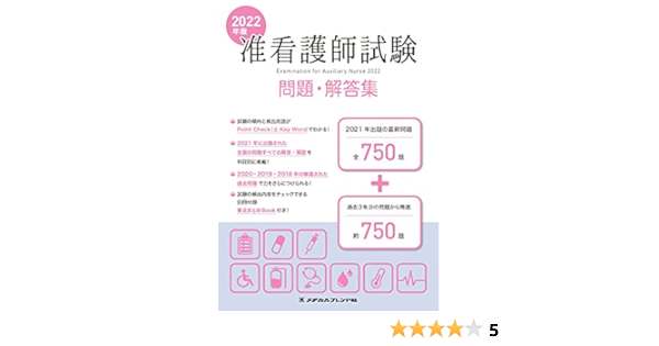 22年版 准看護師試験 問題 解答集 メヂカルフレンド社編集部 本 通販 Amazon
