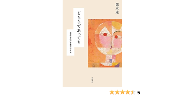 どちらであっても 臨床は反対言葉の群生地 徳永 進 本 通販 Amazon