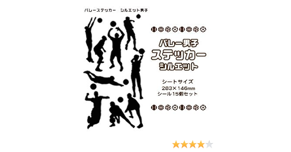 Amazon バレー シール ステッカー シルエット 男子 卒団 卒部 卒業記念 バレーグッズ 記念品 プレゼント シール ステッカー ホビー