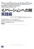 イノベーションへの解 実践編
