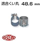 くい丸用 フレームパイプハンガー 48.6 0.51kg 君岡鉄工 受注生産品
