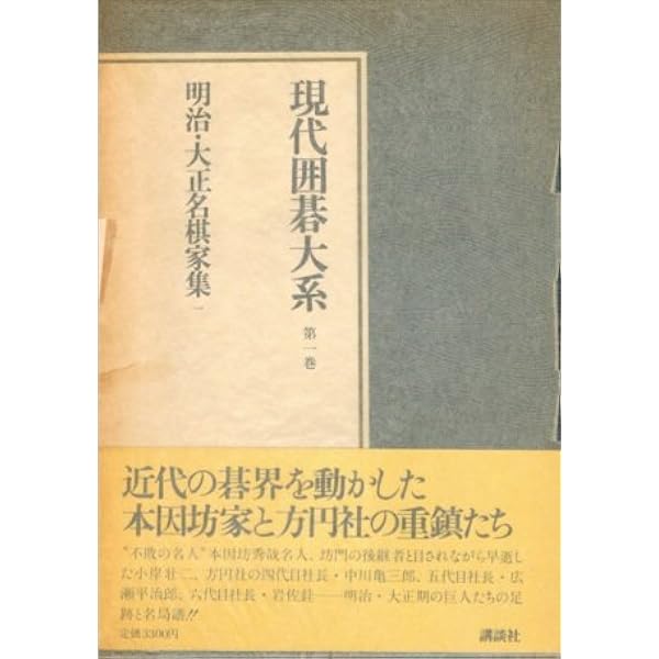 Amazon.co.jp: 現代囲碁大系 (第27巻) 藤沢秀行 下 : 藤沢 秀行, 京野